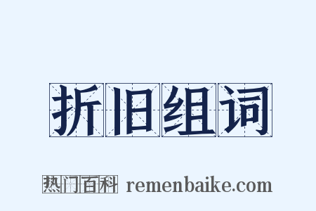 折旧组词是什么意思的图片